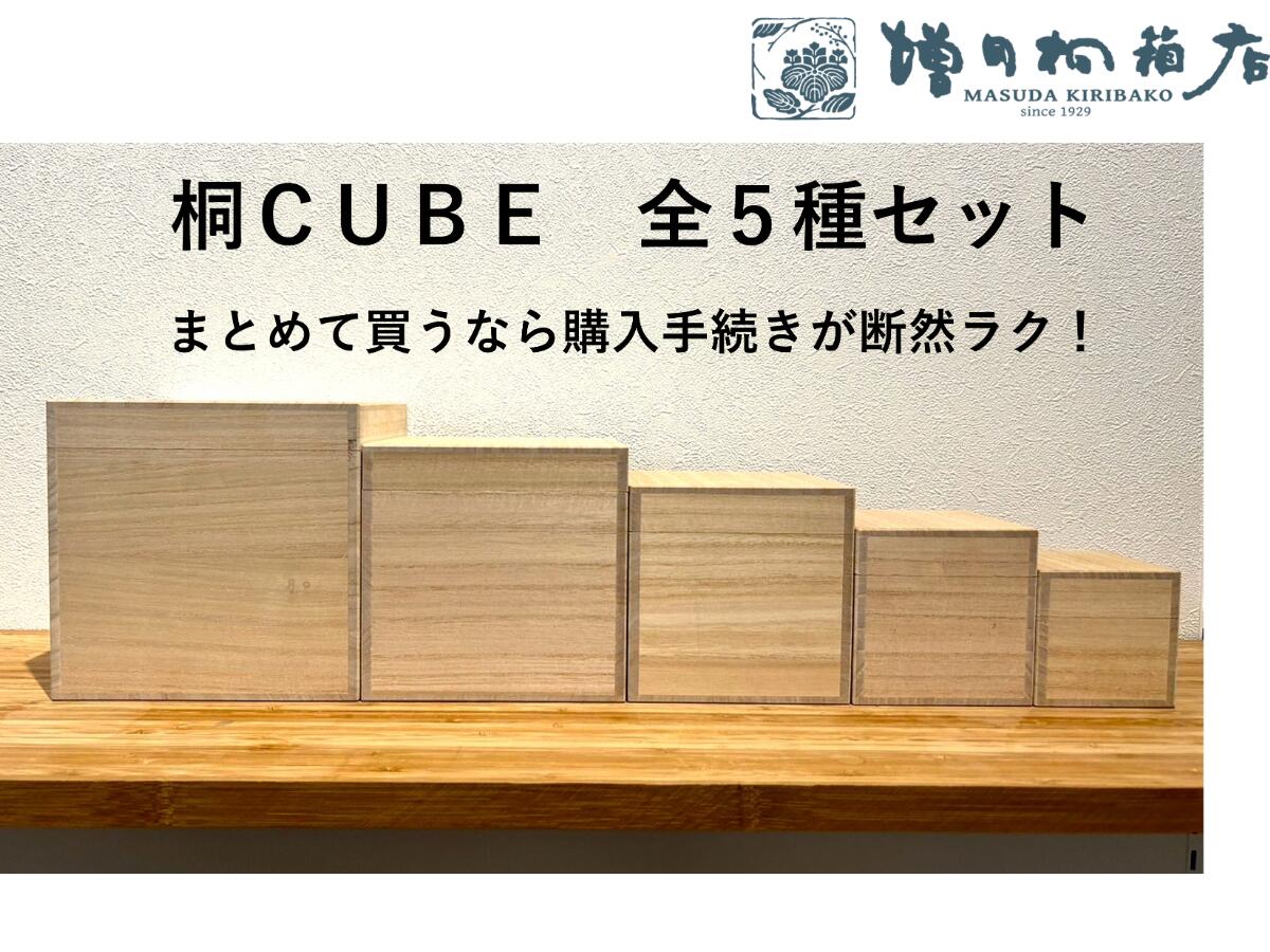 増田桐箱店 桐キューブ 全5種サイズセット（セット　60・80・100・120・140） 木箱 日本製