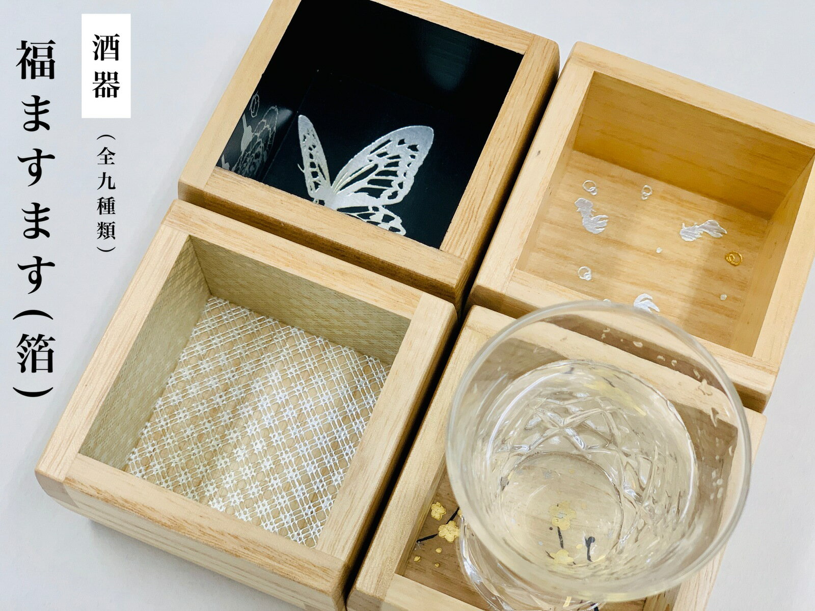 福ますます(箔)酒器