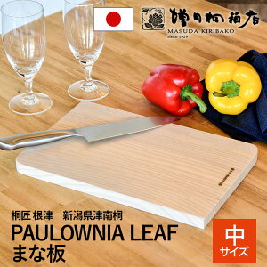 桐のまな板 桐製 桐匠 根津 カッティングボード 中サイズ Mサイズ PAULOWNIA LEAF 増田桐箱店 セレクト 津南桐 国産 トレイ 新潟県産 おしゃれ
