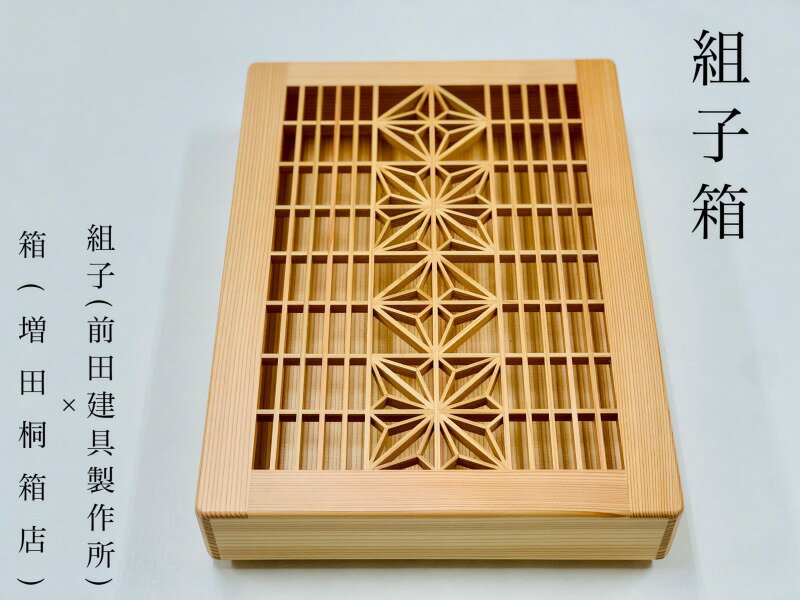 増田桐箱店 組子箱 書類入れ A4サイズ 用紙 雑誌 ファイル 収納 整理整頓 文具収納 小物入れ