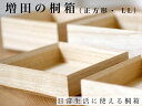 増田桐箱店 増田の桐箱【正方形 LLサイズ 幅約10cm×奥行約10cm×高さ約10.1cm】日本製 収納 整理整頓 桐 桐製品 桐箱 木箱 木製 おしゃれ 収...