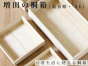 増田桐箱店 増田の桐箱【長方形 LLサイズ 幅約19cm×奥行約10cm×高さ約10.1cm】日本製 収納 整理整頓 桐 桐製品 桐箱 木箱 木製 おしゃれ 収納ボックス おぼん トレイ 小物入れ