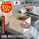 【20%OFF★スーパーSALE特別価格】増田桐箱店 国産 会津桐の米びつ 升付き 5kg 桐の米びつ お米 日本製 玄米 雑穀米 国内生産 ライスストッカー 保存容器 桐箱 桐製 防虫 おしゃれ
