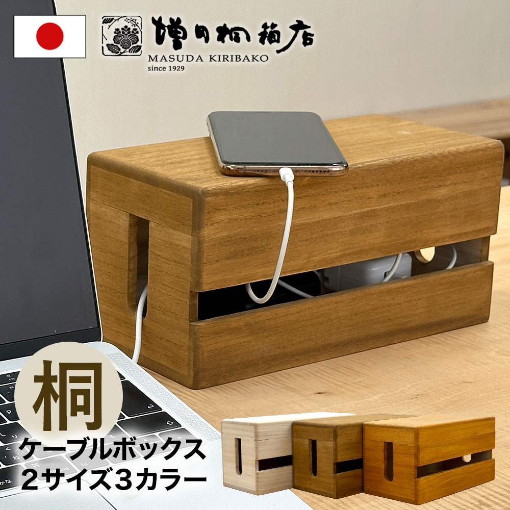 増田桐箱店 ケーブルボックス ケーブル収納ボックス 桐製 木製 配線隠し 配線収納 充電コード コンセント収納 ケーブルタップ コード収納 コードボックス イン...
