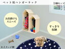 増田桐箱店 ペット用ハンガーラック 日本製 木製 犬 猫 子供 ディスプレイラック おしゃれ その1