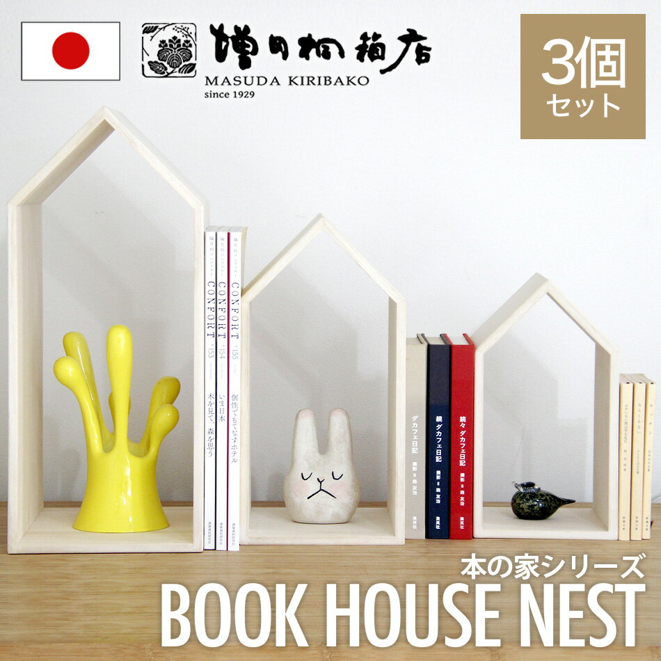 増田桐箱店 Book House Nest ブックハウスネスト 本の家 桐 3個セット 木製 手作り 卓上 本立て ブックエンド ブックスタンド 本棚 おしゃれ 収納