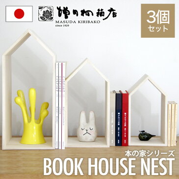 【10%ポイントバック★スーパーDEAL】増田桐箱店 Book House Nest ブックハウスネスト 本の家 桐 3個セット 木製 手作り 卓上 本立て ブックエンド ブックスタンド 本棚 おしゃれ 収納【レビュー特典：お茶】