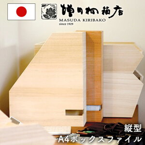 増田桐箱店 ボックスファイル 縦型 ファイルボックス ファイルスタンド a4 仕切り 木製 おしゃれ 卓上 収納 整理整頓 オフィス デスク 棚 A4