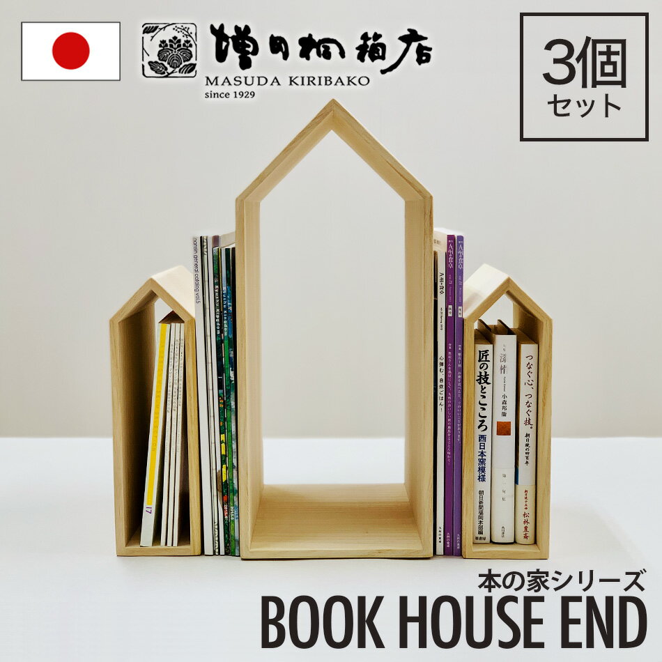 増田桐箱店 BookHouseend ブックハウスエンド 本の家 桐 3個セット 木製 手作り 卓上 本立て ブックスタンド 本棚 おしゃれ 収納【レビュー特典：お茶】