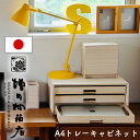 増田桐箱店 A4トレーキャビネット 引き出し 3段 書類 デスク 収納 整理整頓 おしゃれ ナチュラル