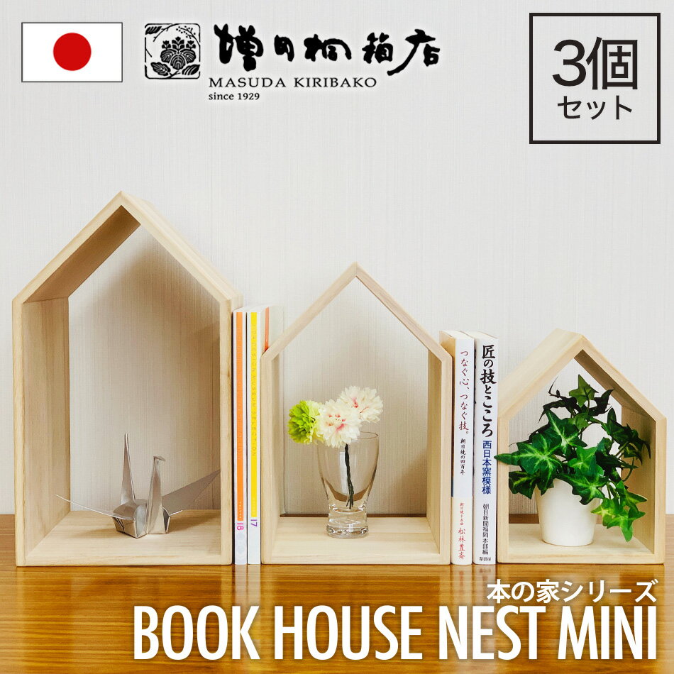 増田桐箱店 Book House Nest mini ブックハウスネストミニ 本の家 桐 3個セット 木製 手作り 卓上 本立て ブックエンド ブックスタンド ...