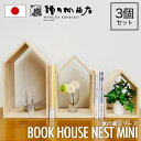 増田桐箱店 Book House Nest mini ブック