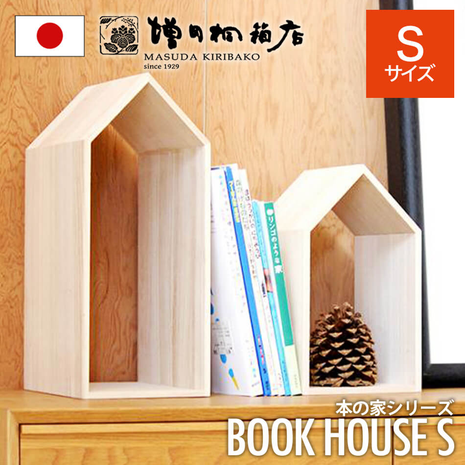 増田桐箱店 Book House S ブックハウス S 本の家 桐 木製 手作り 卓上 本立て ブックエンド ブックスタンド 本棚 おしゃれ 収納 1