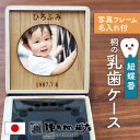 【名入れ・写真フレーム付】【紐蝶番】乳歯 ケース 桐箱 木製 子供 歯 保存 収納 シンプル かわいい お祝い 出産祝い プレゼント ギフト 男の子 女の子 国...