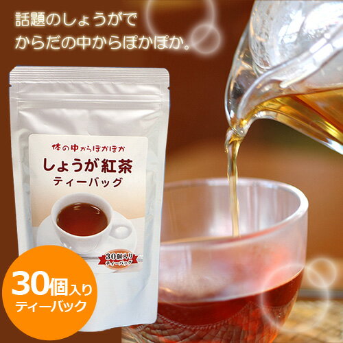 しょうが紅茶ティーバック　3g×30p