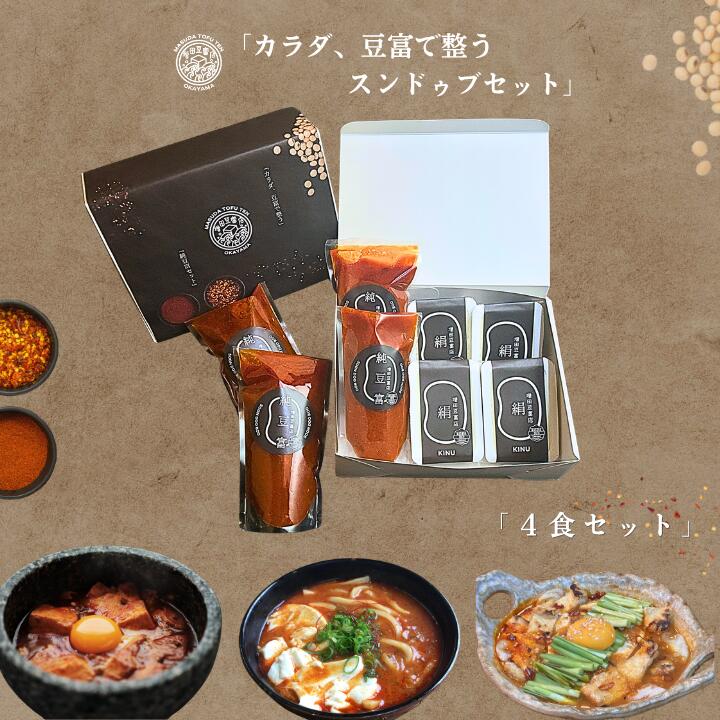 「スンドゥブセット(4食入り)岡山県産大豆使用」 豆腐 純豆腐 詰め合わせ ギフト 贅沢 健康 記念日 お取り寄せ ヘルシー ローカロリー お中元 お歳暮 ご当地グルメ 老舗 増田豆富店