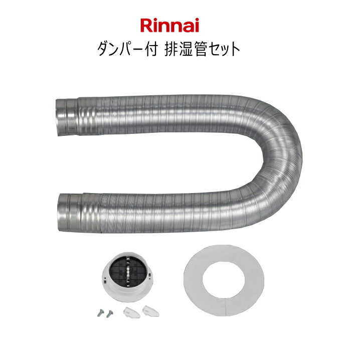 リンナイ ガス衣類乾燥機用 ダンパー付排湿管セット DPS-80SB (Φ80) (部品コード：22 ...
