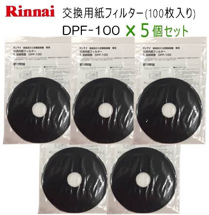 リンナイ 交換用紙フィルター DPF-100 【100枚入り】×5個セット 仕様 メーカーリンナイ ( Rinnai ) 型式DPF-100 ( 部品コード： 017-0081000 ) 商品名交換用 紙フィルター ( 100枚入り ) 適合機種一覧 事前に適合確認をお願い致します。 適合についてご不明な点等ございましたら、ご注文の前にメールまたはお電話でお問い合わせ下さい。 RDT-30 RDT-30A RDT-30AU RDT-50E RDT-51S　RDT-51SA RDT-51SU　RDT-51SUA 紙フィルターは必ずご使用下さい。 もし紙フィルターを使用しないで衣類を乾燥させますと、 衣類からの糸くずや布ぼこりが排湿筒に詰まり、機器の故障の原因となります。 ●糸くずフィルターの掃除について 布ぼこりがたまりすぎると、 「フィルター掃除ランプ」が点灯します。 乾燥時間が長くなる原因になりますので、運転終了後は必ず紙フィルターを新しいものと交換してください。 乾燥運転中にフィルター掃除ランプが点灯した場合は、運転終了後ブザーが鳴ります。 ※最長5分、但し前扉を開けるか、電源スイッチを切れば止まります。