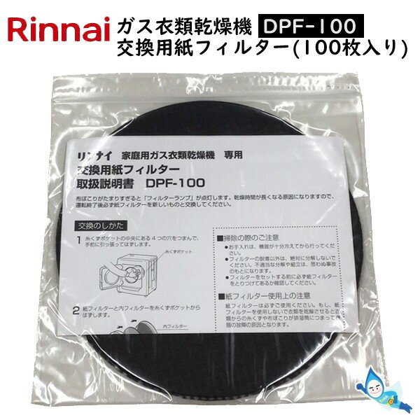 リンナイ DPF-100 (100枚入り) ガス衣類乾燥機用 交換用 紙フィルター (部品コード：017-0081000) 【あす楽対応_関東】*