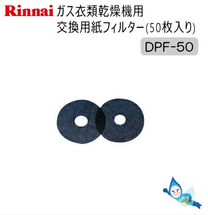 【メール便】 リンナイ DPF-50 (50枚入