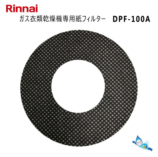 【メール便】 リンナイ DPF-100A (100枚入り) ガス衣類乾燥機用 交換用 紙フィルター (部品コード：22-4428)