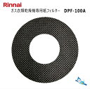 リンナイ DPF-100A (100枚入り) ガス衣類乾燥機 専用 紙フィルター (部品コード：22-4428) * 1