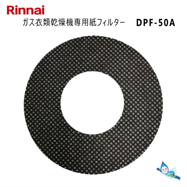 仕様 メーカー名リンナイ ( Rinnai ) 型式DPF-50A ( 部品コード： 22-4437 ) 商品名家庭用ガス衣類乾燥機専用紙フィルター ( 50枚入り ) 適合機種一覧RDT-93、RDT-93U、RDT-63、RDT-63U、RDT-80、RDT-80U、RDT-54S、RDT-54SU、RDT-31S、RDT-31SUシリーズ専用の紙フィルターです。 ペットの毛が付着したタオルなどの乾燥に最適です。 事前に適合確認をお願い致します。 適合についてご不明な点等ございましたら、ご注文の前にメールまたはお電話でお問い合わせ下さい。 ご注意 上記適合機種以前のガス衣類乾燥機で必需品であった紙フィルター(DPF-50、DPF-100)とは使用出来る機種が異なりますのでご注意下さい。こちらの商品ページはメール便専用になります。 運送業者配送方法配送補償発送後のお届け目安お届け方法 日本郵便 クリックポスト※1×2-4日程度 (沖縄県・離島を除く※2)ポスト投函で配達完了です ※1 複数ご購入の際は、レターパックライト(ポスト投函)に変更させて頂く場合がございます。 ※2 沖縄県や離島の場合、通常ですと1週間、悪天候など欠便が出た際には〜2週間程日数を頂く場合がございます。