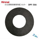 仕様 メーカー名リンナイ ( Rinnai ) 型式DPF-50A ( 部品コード： 22-4437 ) 商品名家庭用ガス衣類乾燥機専用紙フィルター ( 50枚入り ) 適合機種一覧RDT-31S、RDT-31SU、RDT-54S、RDT-54SU、RDT-80、RDT-80Uシリーズ専用の紙フィルターです。 ペットの毛が付着したタオルなどの乾燥に最適です。 事前に適合確認をお願い致します。 適合についてご不明な点等ございましたら、ご注文の前にメールまたはお電話でお問い合わせ下さい。 ご注意 上記適合機種以前のガス衣類乾燥機で必需品であった紙フィルター(DPF-50、DPF-100)とは使用出来る機種が異なりますのでご注意下さい。