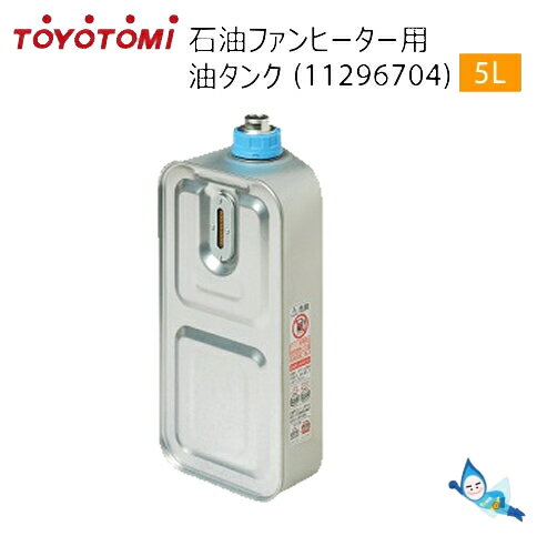 トヨトミ 油タンク 5.0L (商品コード：11296704) 石油ファンヒーター用 【ヤマト宅配便】【沖縄県発送不可】