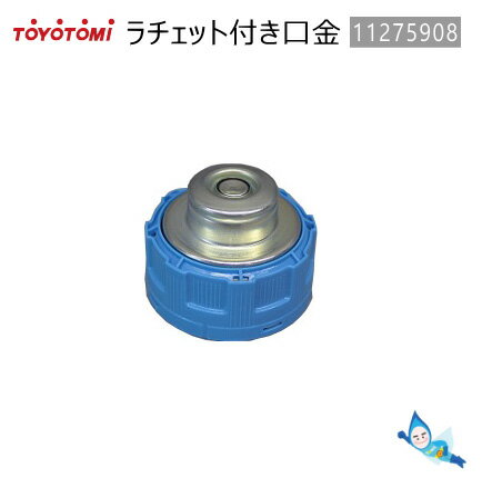 トヨトミ 石油ファンヒーター/ストーブ用口金 純正部品 取替部材 代表型式：RS-D239E (商品コード：11275908) 【ゆうパック専用】【お取り寄せ品】【沖縄県発送不可】*