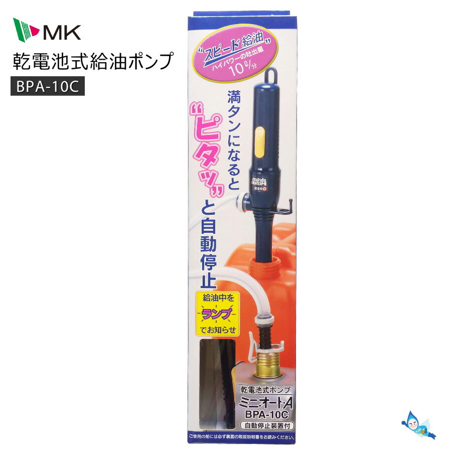 エムケー精工 給油ポンプ (ミニオートA ) 自動停止装置付き BPA-10C 【電池別売】【ゆうパック専用】【お取り寄せ品】【沖縄県発送不可】