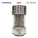 【2025年4月新価格】コロナ 石油ストーブ用 燃焼筒 (商品コード:010706003) (適応機種代表型式:SX-E2421Y)【ゆうパック専用】【沖縄県発送不可】*