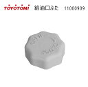【メール便】トヨトミ ストーブ用 給油口ふた 純正部品 (商品コード:11000909) *