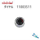 【2023年7月新価格】トヨトミ ストーブ用 ダイヤル 芯調節つまみ 純正部品 (商品コード：11003511)【沖縄県発送不可】 *