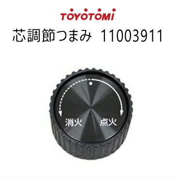 トヨトミ ストーブ用 ダイヤル 芯調節つまみ 純正部品 (商品コード：11003911)【ゆうパック専用】【沖縄県発送不可】 *