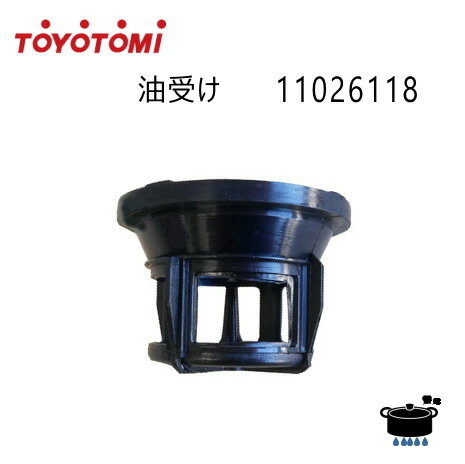 トヨトミ 石油ストーブ用 油受け 純正部品 取替部材 商品コード：11026118 (R-30)【ゆうパック専用】【お取り寄せ品】【沖縄県発送不可】*