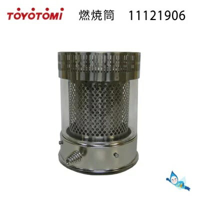 トヨトミ 石油 ストーブ用 燃焼筒（商品コード：11121906） (代表型式：RS-S281)*