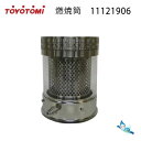 【在庫あり!】トヨトミ 石油 ストーブ用 燃焼筒(商品コード:11121906)(代表型式:RS-S281)【ゆうパック専用】【沖縄県発送不可】*