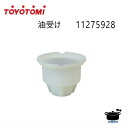 トヨトミ 石油ストーブ用 油受け 純正部品 取替部材 代表型式:RS-D239E (商品コード:11275928) 【ゆうパック専用】【沖縄県発送不可】*