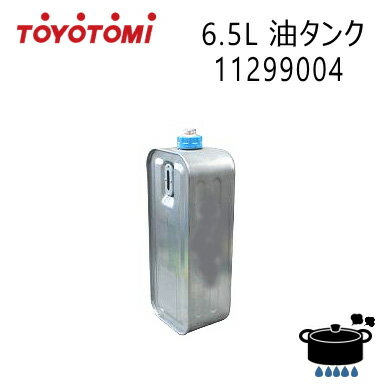 トヨトミ 油タンク 6.5L (商品コード：11299004) LR-680A用【ゆうパック専用】【沖縄県発送不可】