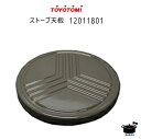 【在庫あり!】トヨトミ 対流形石油ストーブ KS-67(W)用 天板(グレー) (品番:12011801) 純正部品 取替部材 【沖縄県発送不可】 *