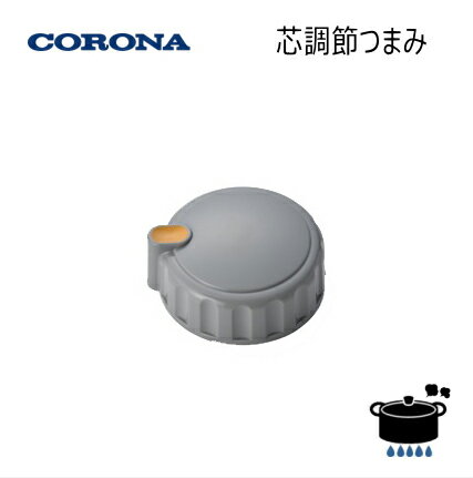 【メール便】 コロナ ストーブ用 ダイヤル 芯調節つまみ 純正部品 (部品コード：0130894002) *