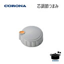 コロナ ストーブ用 ダイヤル 芯調節つまみ 純正部品 (部品コード:0130969002)【ゆうパック専用】【沖縄県発送不可】 *