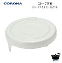 【2025年4月新価格】コロナ 石油ストーブ用 天板 純正部品 (部品コード:131410) ストーブ代表型式:SL-51【ゆうパック専用】【沖縄県発送不可】*