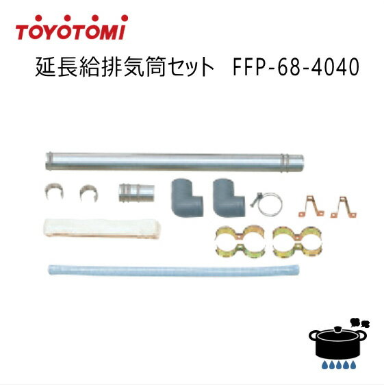 トヨトミ FFストーブ用 延長給排気筒セット FFP-68-4040 純正部品 1m用セット 商品コード：11180442 【沖縄県発送不可】 *