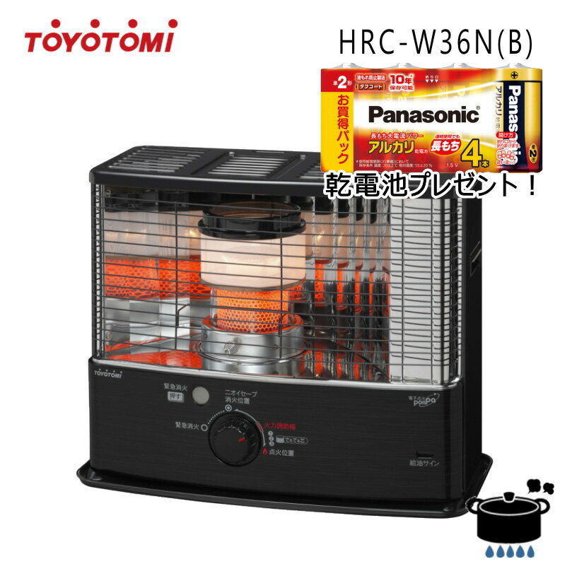 【乾電池プレゼント】トヨトミ 石油ストーブ HRC-W36N(B) ブラック 【コンクリート13畳・木造10畳】ダブルクリーン 消臭 火力調節 【沖縄県発送不可】*(FOR USE IN JAPAN ONLY)