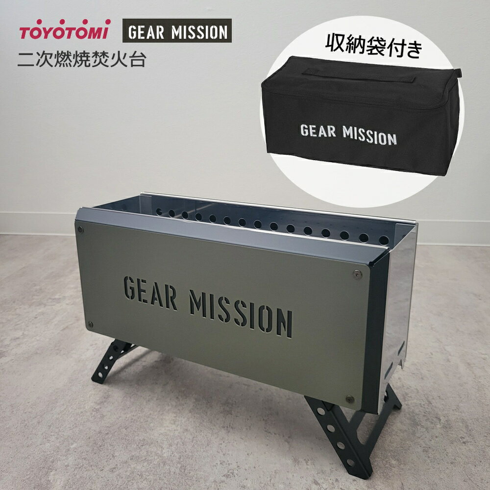 トヨトミ GEAR MISSION ギアミッション 二次燃焼 焚火台 BF-GM1 G オリーブグリーン BONFIRE STAND【薪専用】収納袋付き【日本製】【ゆうパック専用】【沖縄県発送不可】* FOR USE IN JAPAN ON…