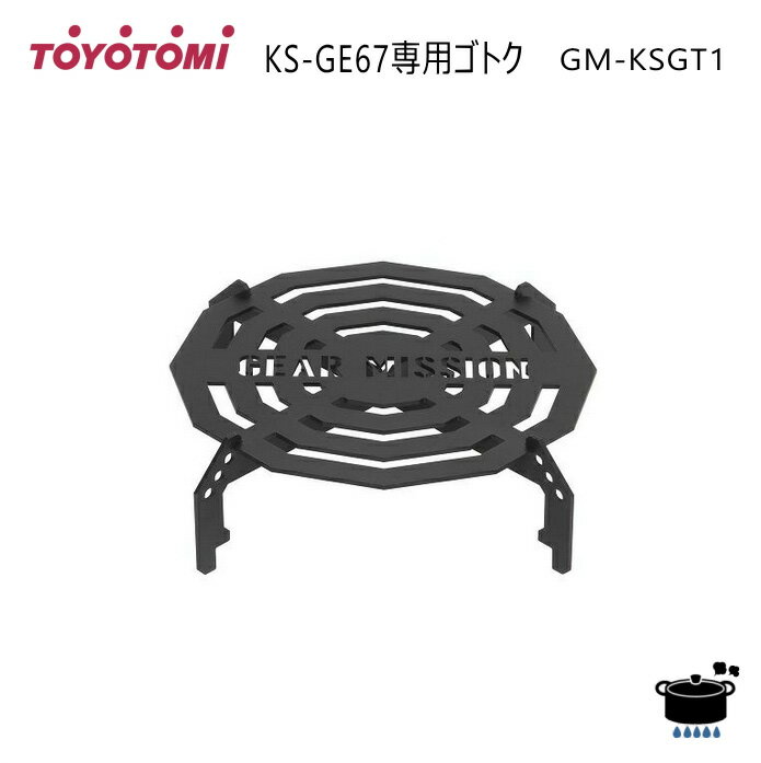 トヨトミ KS-GE67専用ゴトク GM-KSGT1 POT BURNER STAND ギアミッション 石油ストーブ 純正部品 オプション【ゆうパック専用】【沖縄県発送不可】* FOR USE IN JAPAN ONLY 