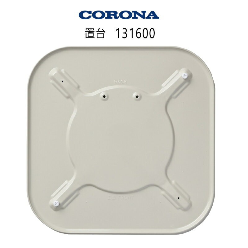 コロナ 対流型石油ストーブ用 置台 (部品コード：131600) 純正部品 代表適応型式：SL-220(W)【沖縄県発..