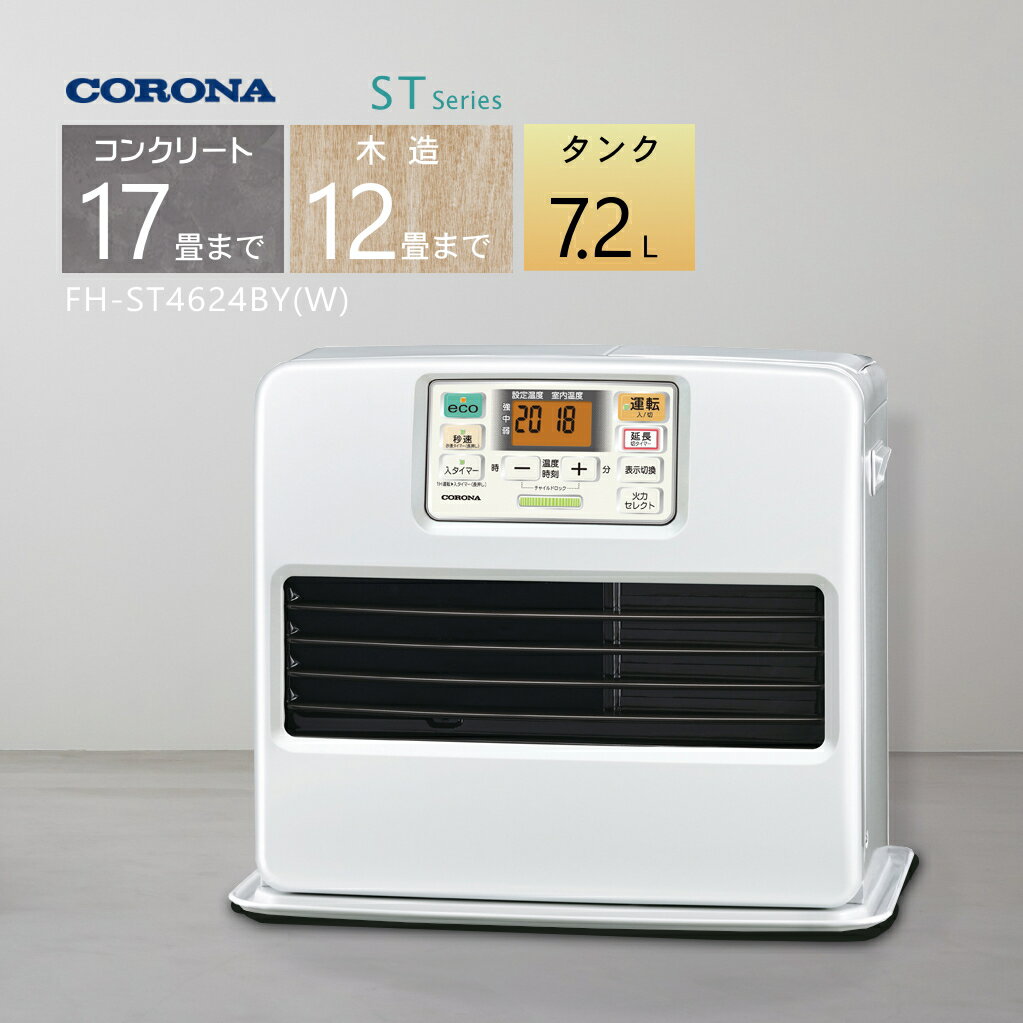 【2024年度モデル】コロナ 石油ファンヒーター FH-ST4624BY(W)パールホワイト 【コンクリート17畳/木造12畳】【3年保証】【沖縄県発送不可】*(FOR USE IN JAPAN ONLY)のサムネイル